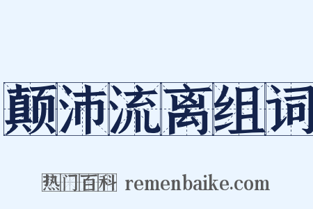 颠沛流离组词是什么意思的图片